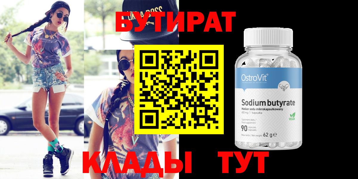 БУТИРАТ бутандиол  Вход с VPN  Тобольск 