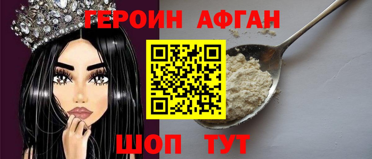 ГЕРОИН Афган  Вход с VPN  Героин  Тобольск 